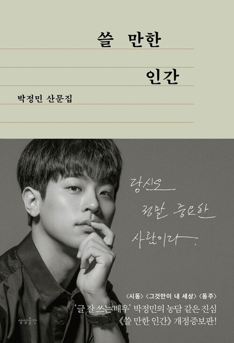 쓸 만한 인간 :박정민 산문집