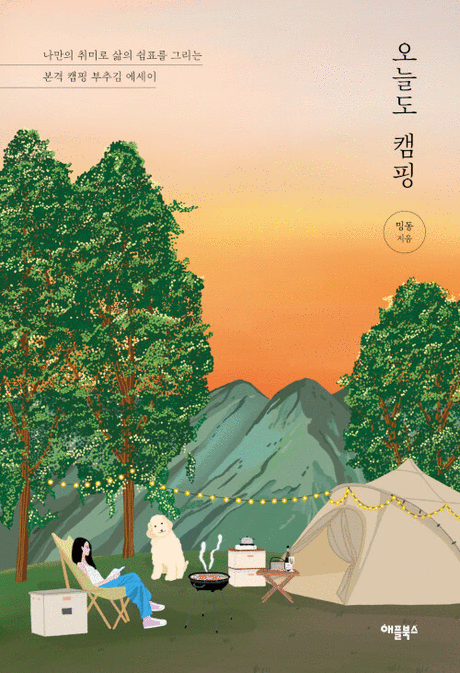 오늘도, 캠핑 :나만의 취미로 삶의 쉼표를 그리는 본격 캠핑 부추김 에세이