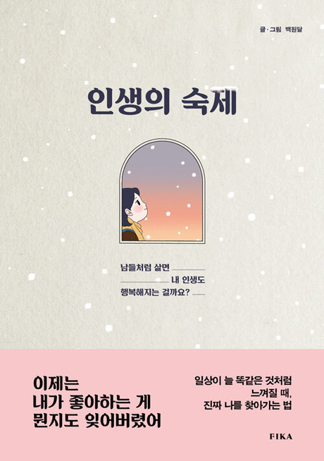 인생의 숙제 :남들처럼 살면 내 인생도 행복해지는 걸까요?