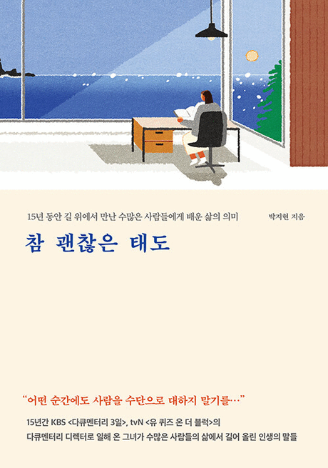 참 괜찮은 태도 :15년 동안 길 위에서 만난 수많은 사람들에게 배운 삶의 의미