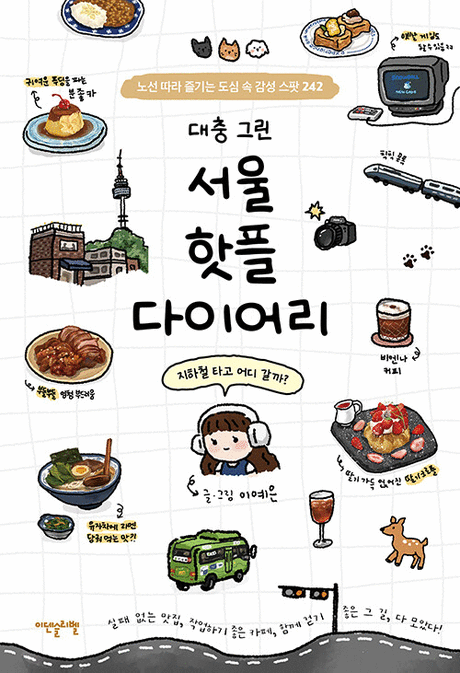 (대충 그린) 서울 핫플 다이어리 :노선 따라 즐기는 도심 속 감성 스팟 242 표지이미지