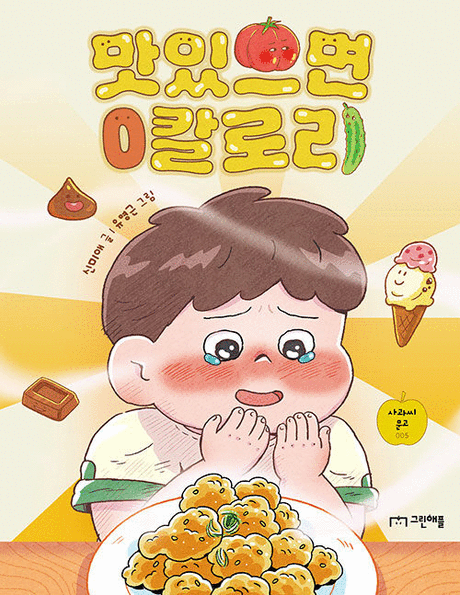 맛있으면 0칼로리