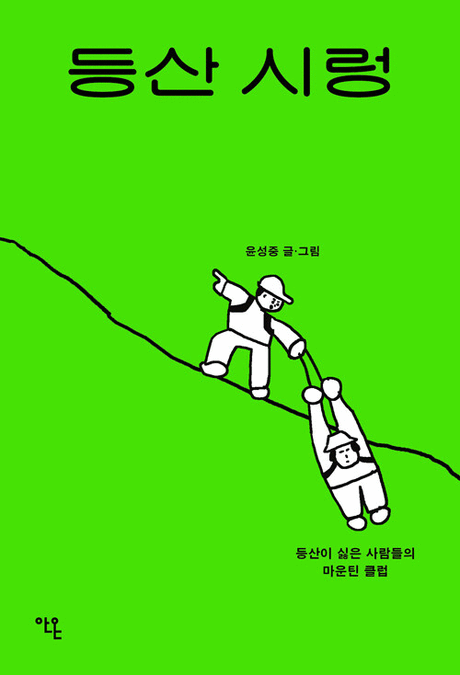 등산 시렁 :등산이 싫은 사람들의 마운틴 클럽
