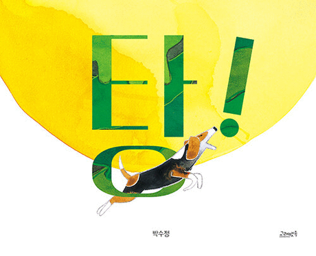 탕! 표지이미지