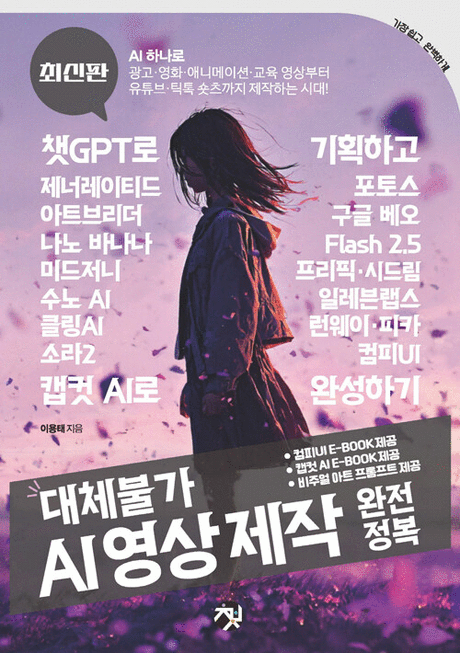 대체불가&nbsp;AI&nbsp;영상&nbsp;제작&nbsp;완전정복&nbsp;/&nbsp;이용태&nbsp;지음
