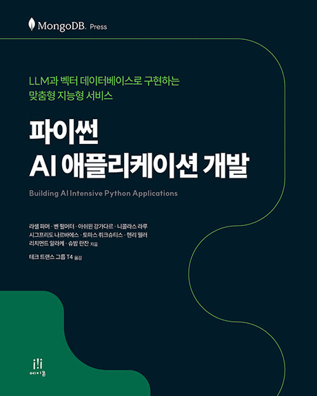 파이썬 AI 애플리케이션 개발 :LLM과 벡터 데이터베이스로 구현하는 맞춤형 지능형 서비스 =Building AI intensive python applications 표지이미지