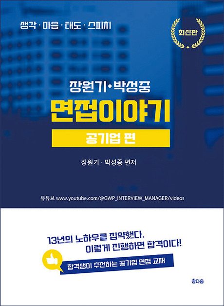 (장원기·박성중)&nbsp;면접이야기&nbsp;:공기업&nbsp;편&nbsp;/&nbsp;장원기,&nbsp;박성중&nbsp;[공]저