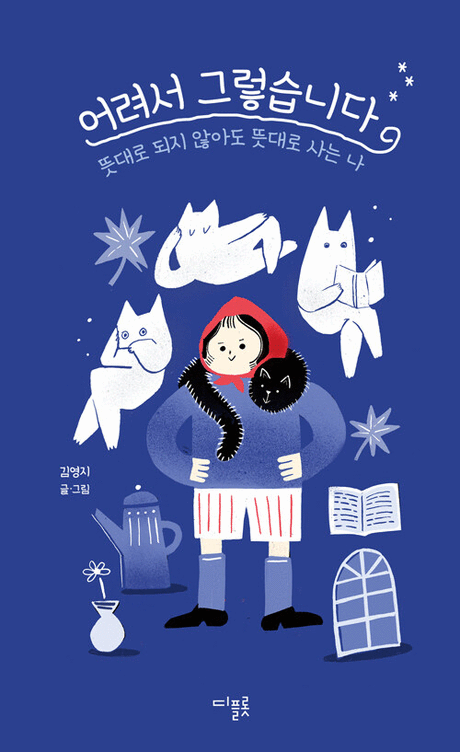 어려서 그렇습니다 :뜻대로 되지 않아도 뜻대로 사는 나