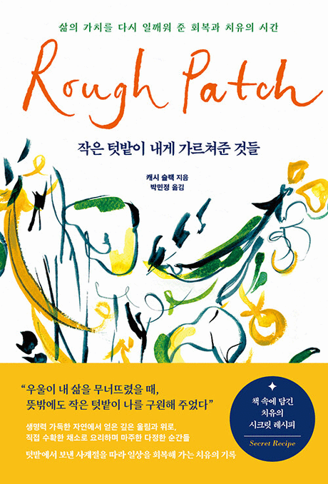 작은 텃밭이 내게 가르쳐준 것들 :삶의 가치를 다시 일깨워 준 회복과 치유의 시간 표지이미지