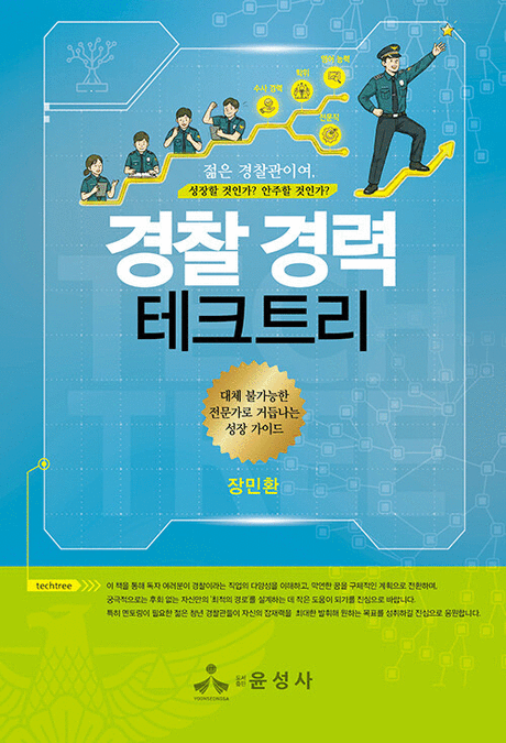 경찰&nbsp;경력&nbsp;테크트리&nbsp;:대체&nbsp;불가능한&nbsp;전문가로&nbsp;거듭나는&nbsp;성장&nbsp;가이드&nbsp;/&nbsp;장민환&nbsp;지음