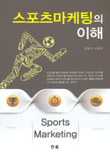 스포츠마케팅의 이해 =Sports Marketing