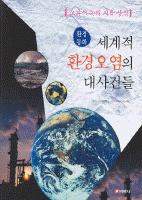 세계적 환경오염의 대사건들