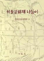 서울문화재 나들이