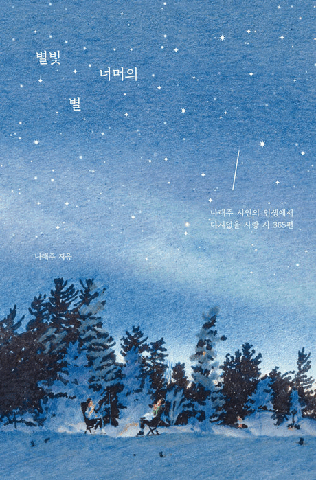 별빛 너머의 별 :나태주 시인의 인생에서 다시없을 사랑 시 365편