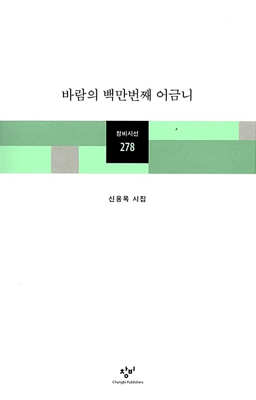 바람의 백만번째 어금니 :신용목 시집