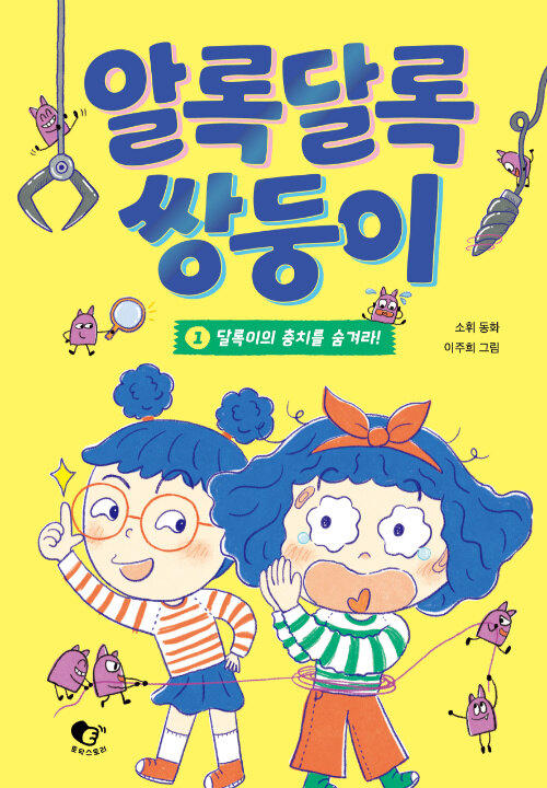 알록달록 쌍둥이 .1 ,달록이의 충치를 숨겨라! 표지이미지