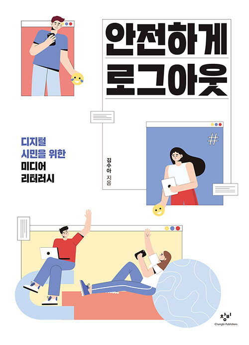 안전하게 로그아웃 :디지털 시민을 위한 미디어 리터러시