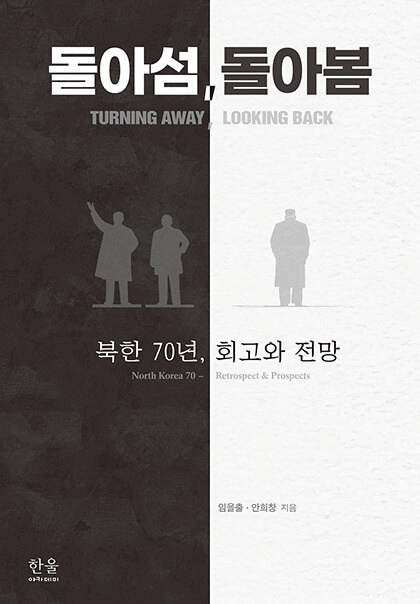 돌아섬, 돌아봄 : 북한 70년, 회고와 전망