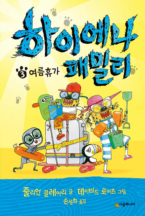 하이에나 패밀리 .3 ,여름휴가