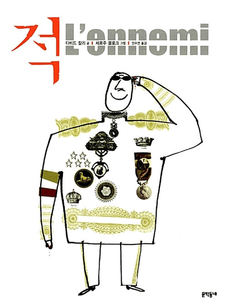 적 :두 병사, 그리고 평화에 대한 이야기 =Ennemi
