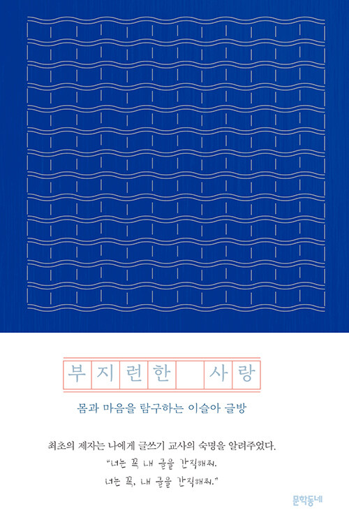 부지런한 사랑 :몸과 마음을 탐구하는 이슬아 글방 : 이슬아 에세이