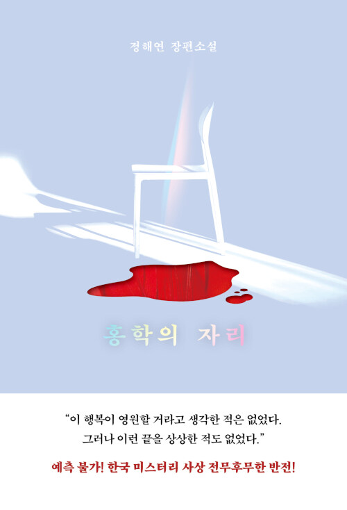홍학의 자리 :정해연 장편소설 표지이미지