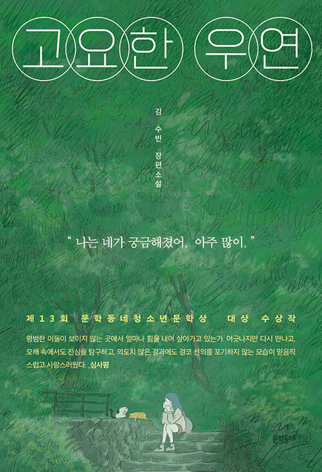고요한 우연 :김수빈 장편소설