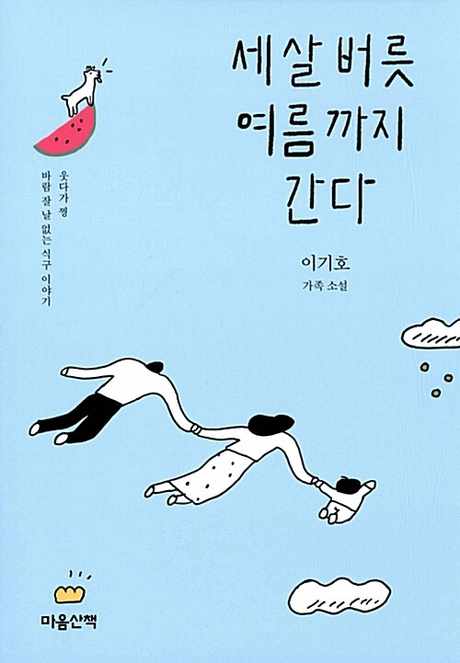 세 살 버릇 여름까지 간다 :웃다가 찡 바람 잘 날 없는 식구 이야기 : 이기호 가족 소설