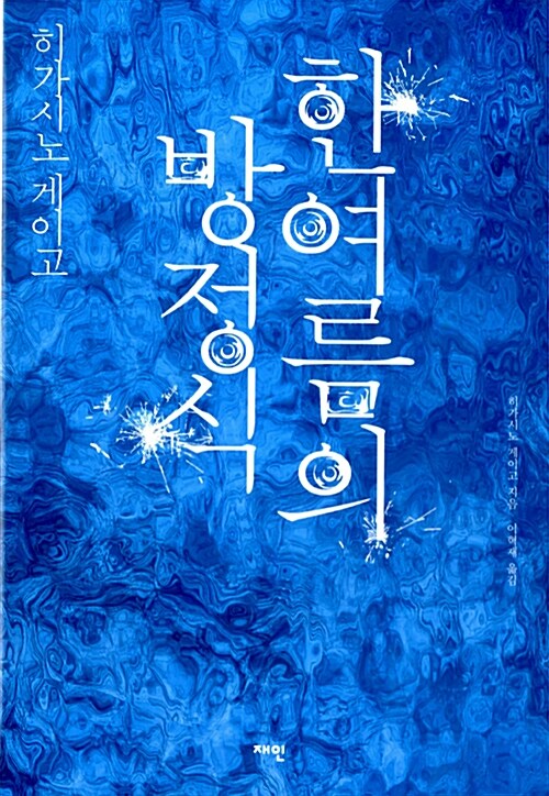 한여름의 방정식