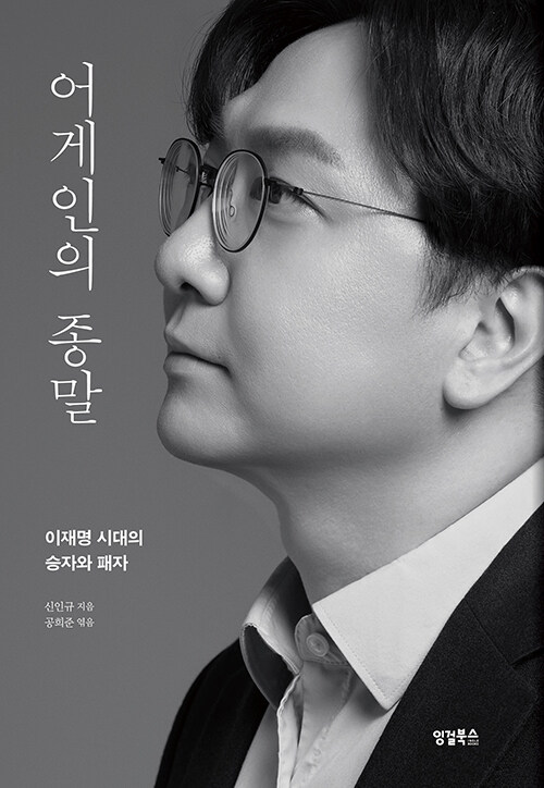 어게인의 종말 :이재명 시대의 승자와 패자 표지이미지