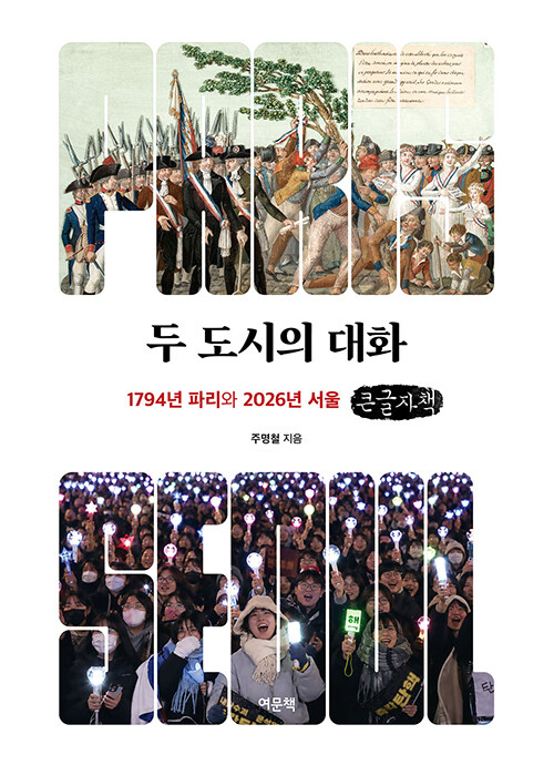 두 도시의 대화 :1794년 파리와 2026년 서울: 큰글자책 [큰글자도서] 표지이미지