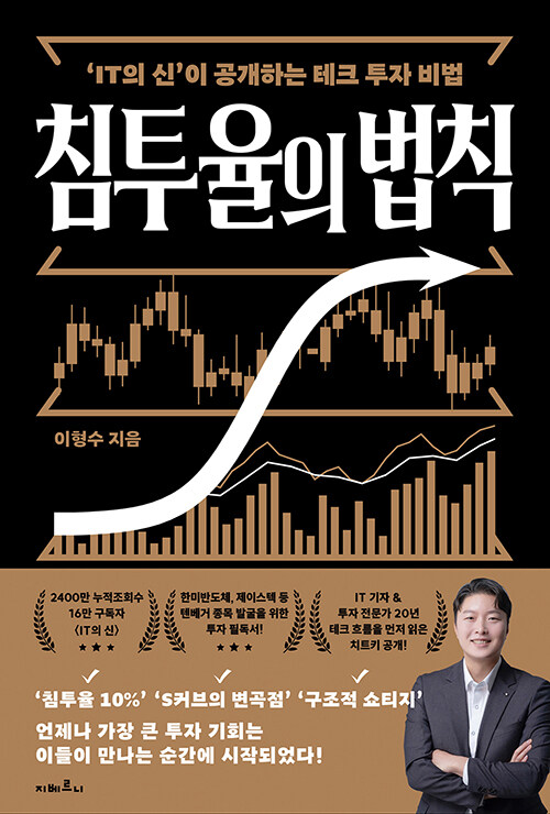침투율의 법칙 :'IT의 신'이 공개하는 테크 투자 비법 표지이미지