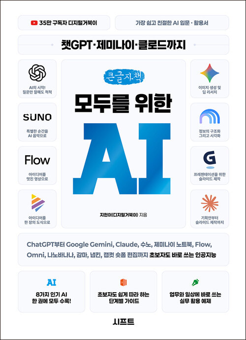 챗GPT·제미나이·클로드까지 모두를 위한 AI :큰글자책 [큰글자도서] 표지이미지