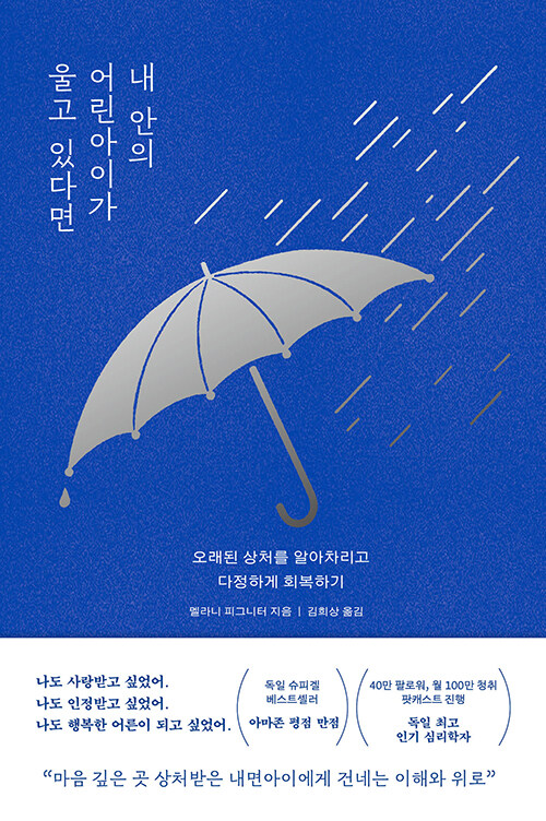 내 안의 어린아이가 울고 있다면 표지이미지