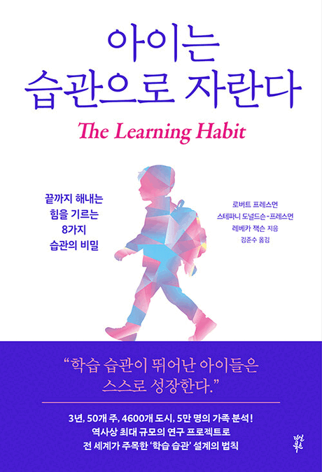 아이는 습관으로 자란다 :끝까지 해내는 힘을 기르는 8가지 습관의 비밀 표지이미지