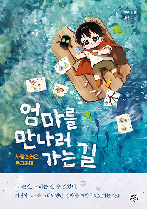 엄마를 만나러 가는 길 :사랑스러운 동그라미 표지이미지