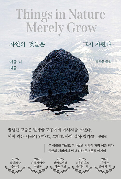 자연의 것들은 그저 자란다 표지이미지