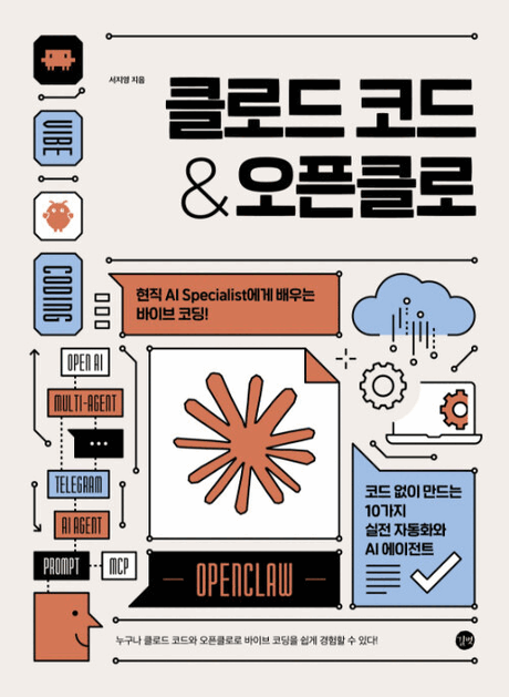클로드 코드&오픈클로 :현직 AI Specialist에게 배우는 바이브 코딩! 코드 없이 만드는 10가지 실전 자동화와 AI 에이전트 표지이미지