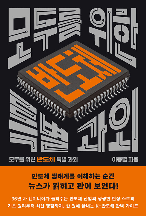모두를 위한 반도체 특별 과외 :큰글자도서 [큰글자도서] 표지이미지