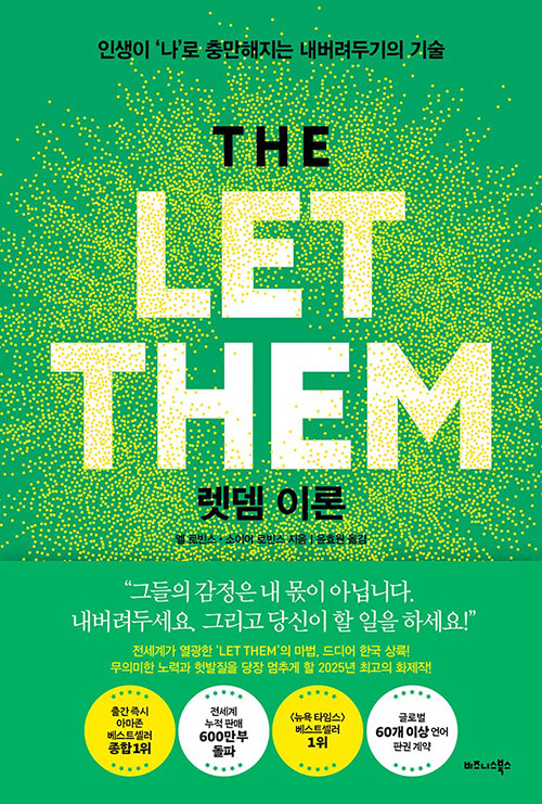 렛뎀 이론 :인생이 '나'로 충만해지는 내버려두기의 기술