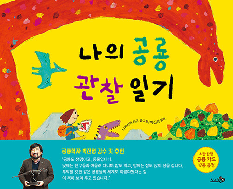 나의 공룡 관찰 일기 표지이미지
