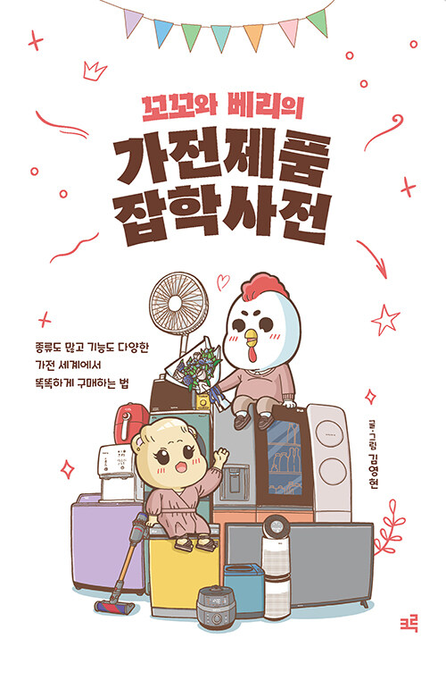(꼬꼬와 베리의) 가전제품 잡학사전 :종류도 많고 기능도 다양한 가전 세계에서 똑똑하게 구매하는 법
