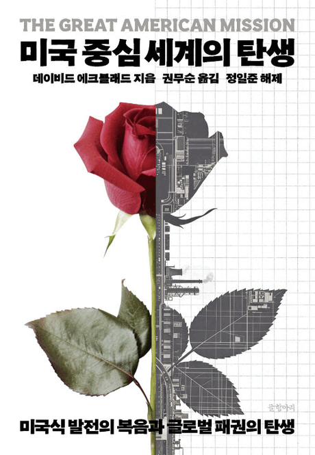 미국 중심 세계의 탄생 :미국식 발전의 복음과 글로벌 패권의 탄생 표지이미지