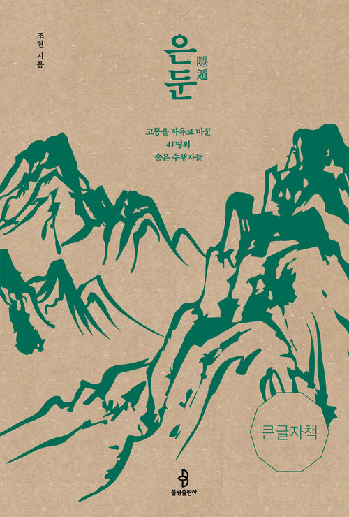 은둔 :고통을 자유로 바꾼 41명의 숨은 수행자들: 큰글자책 [큰글자도서] 표지이미지