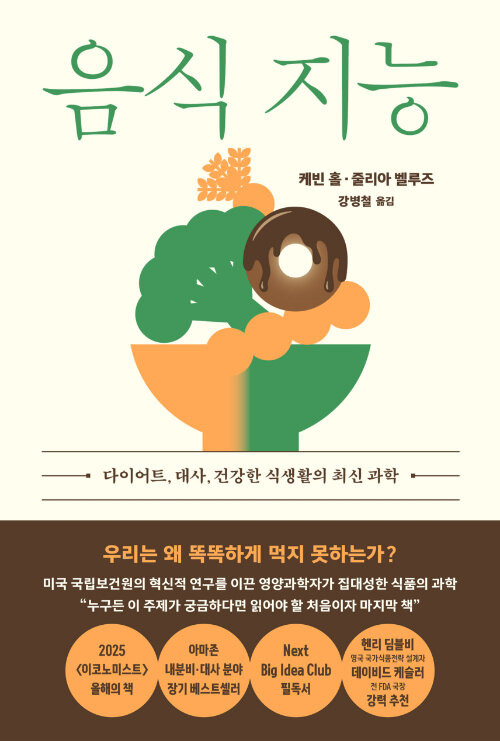 음식 지능 :다이어트, 대사, 건강한 식생활의 최신 과학 표지이미지