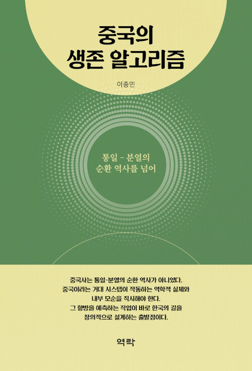 중국의 생존 알고리즘 :통일-분열의 순환 역사를 넘어 표지이미지
