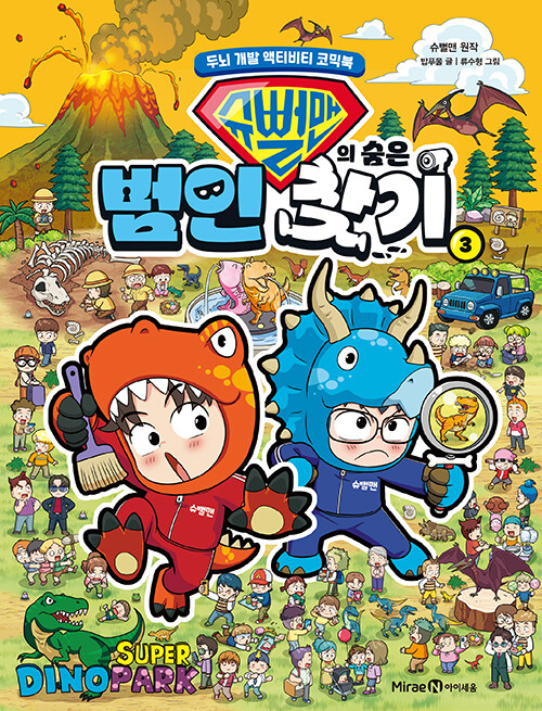 (슈뻘맨의) 숨은 범인 찾기 :두뇌 개발 액티비티 코믹북 .3 표지이미지