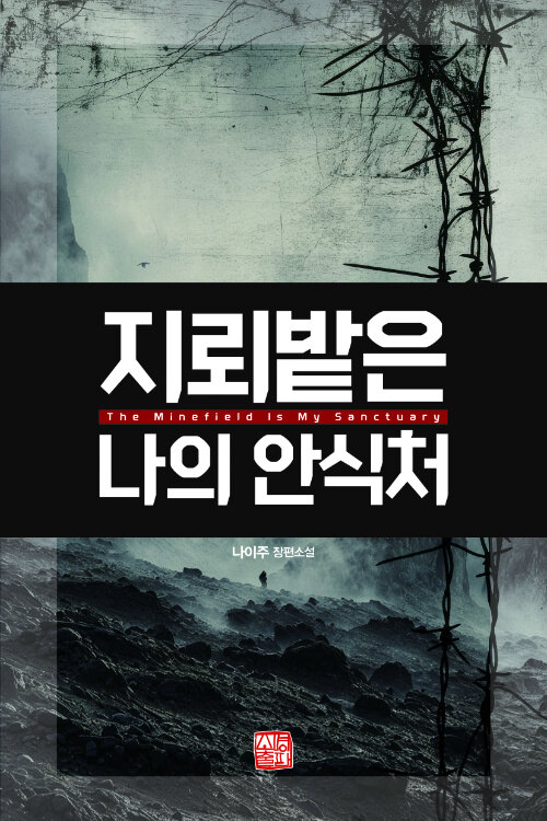 지뢰밭은 나의 안식처 :나이주 장편소설 표지이미지