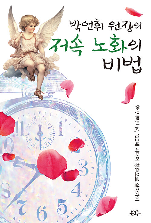 박언휘 원장의 저속노화의 비법 :한 번뿐인 삶, 120세 시대에 청춘으로 살아가기 표지이미지