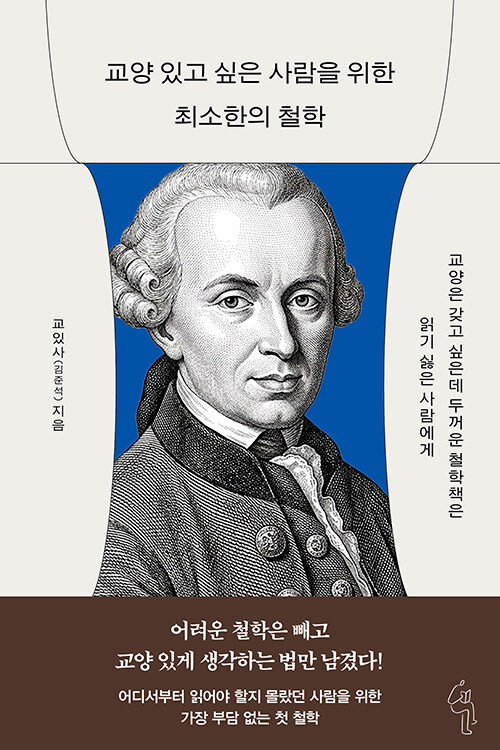교양 있고 싶은 사람을 위한 최소한의 철학 표지이미지